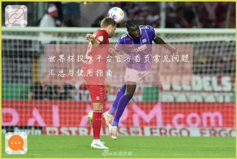 世界杯投注平台官方首页常见问题汇总与使用指南