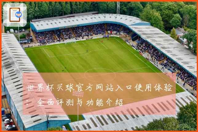 世界杯买球官方网站入口使用体验：全面评测与功能介绍