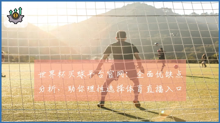 世界杯买球平台官网:全面优缺点分析,助你理性选择体育直播入口
