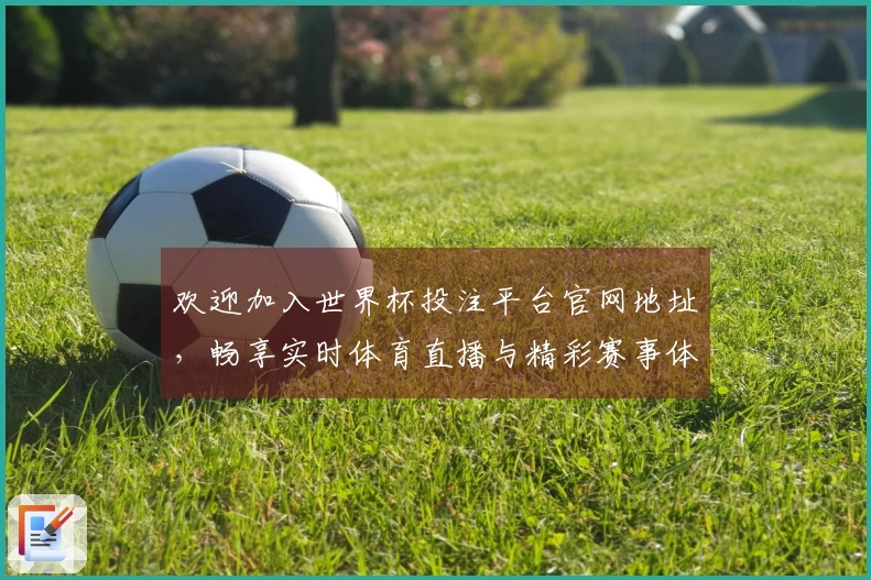 欢迎加入世界杯投注平台官网地址，畅享实时体育直播与精彩赛事体验