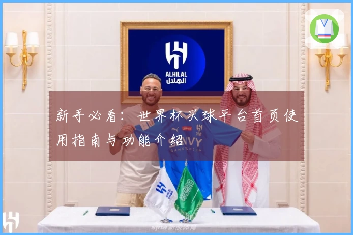 新手必看：世界杯买球平台首页使用指南与功能介绍