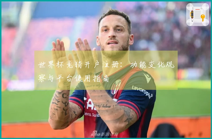 世界杯竞猜开户注册：功能变化观察与平台使用指南