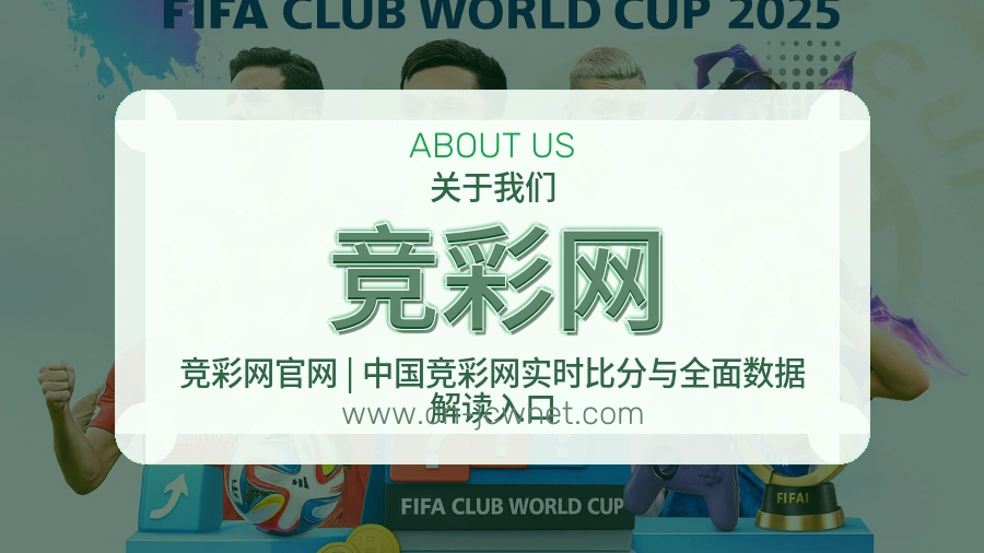 竞彩网 体育赛事与数据服务平台